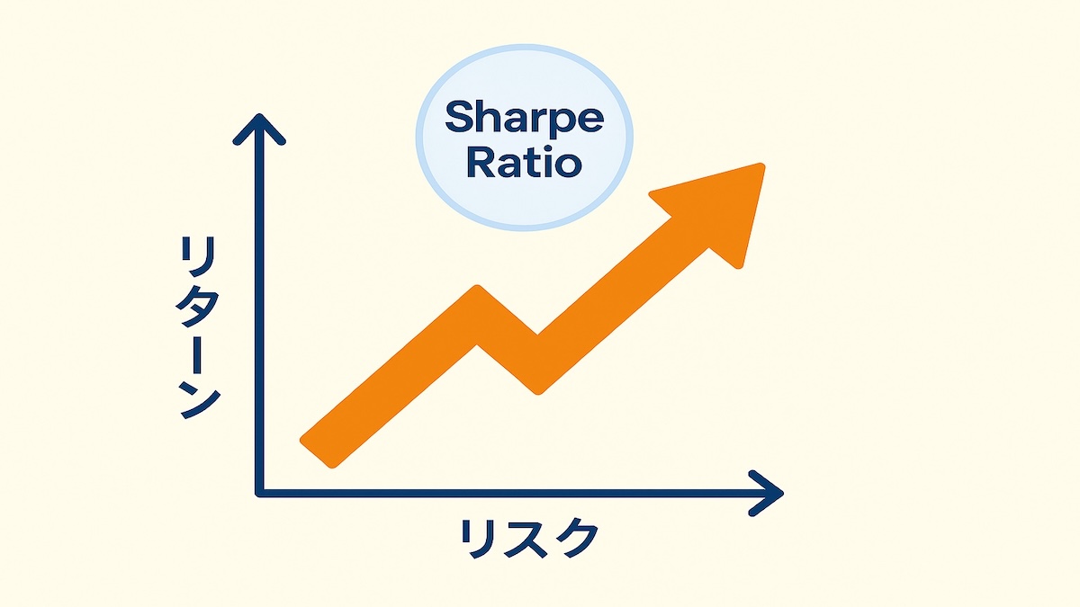 インデックス投資におけるシャープレシオの活用法｜リスクとリターンを効率的に比較する指標