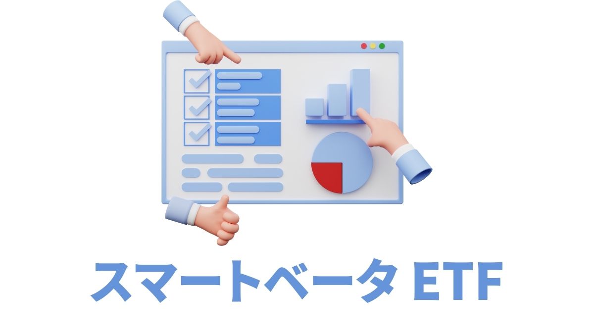 スマートベータ指数の活用法｜米国ETFでリスク分散とリターン向上を狙う