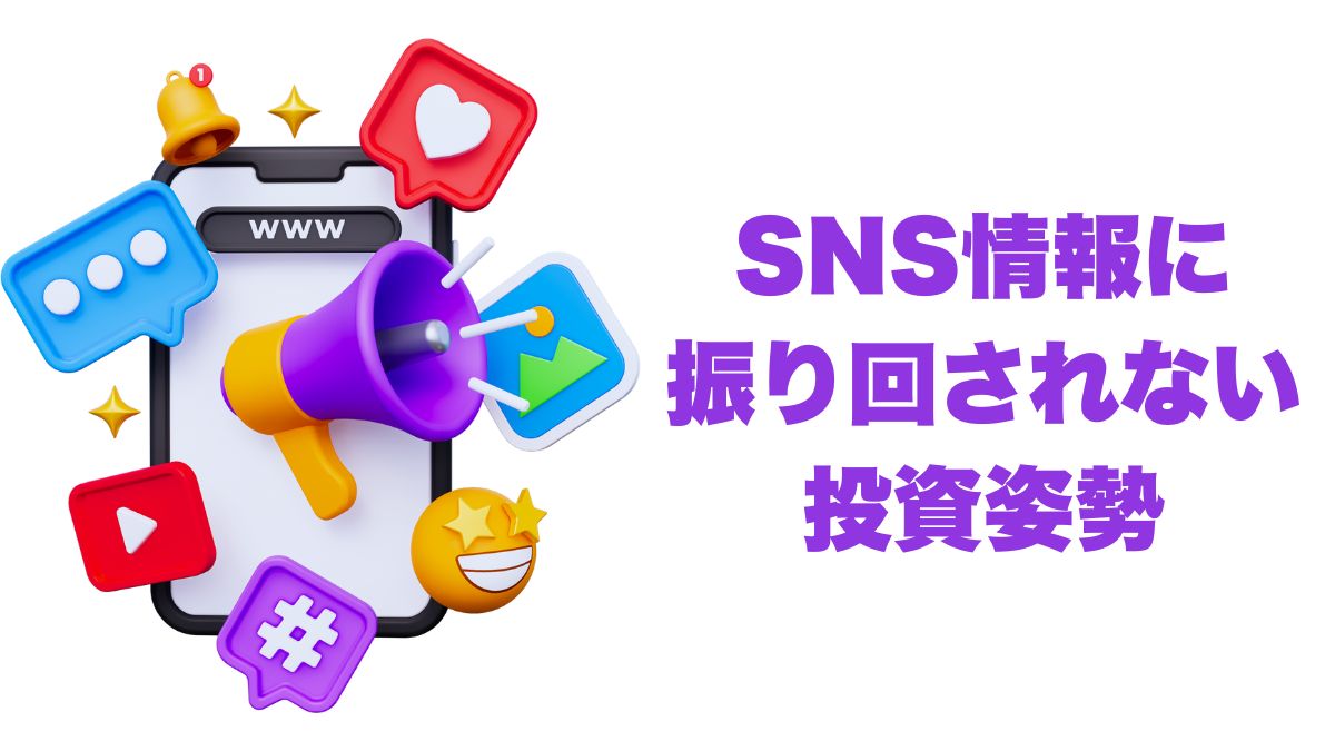 SNS情報に振り回されない投資姿勢｜インデックス投資で一貫性を保つ方法