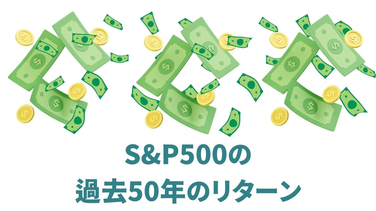 S&P500の過去50年リターン徹底分析｜年代別リターンと驚異のトータルリターン