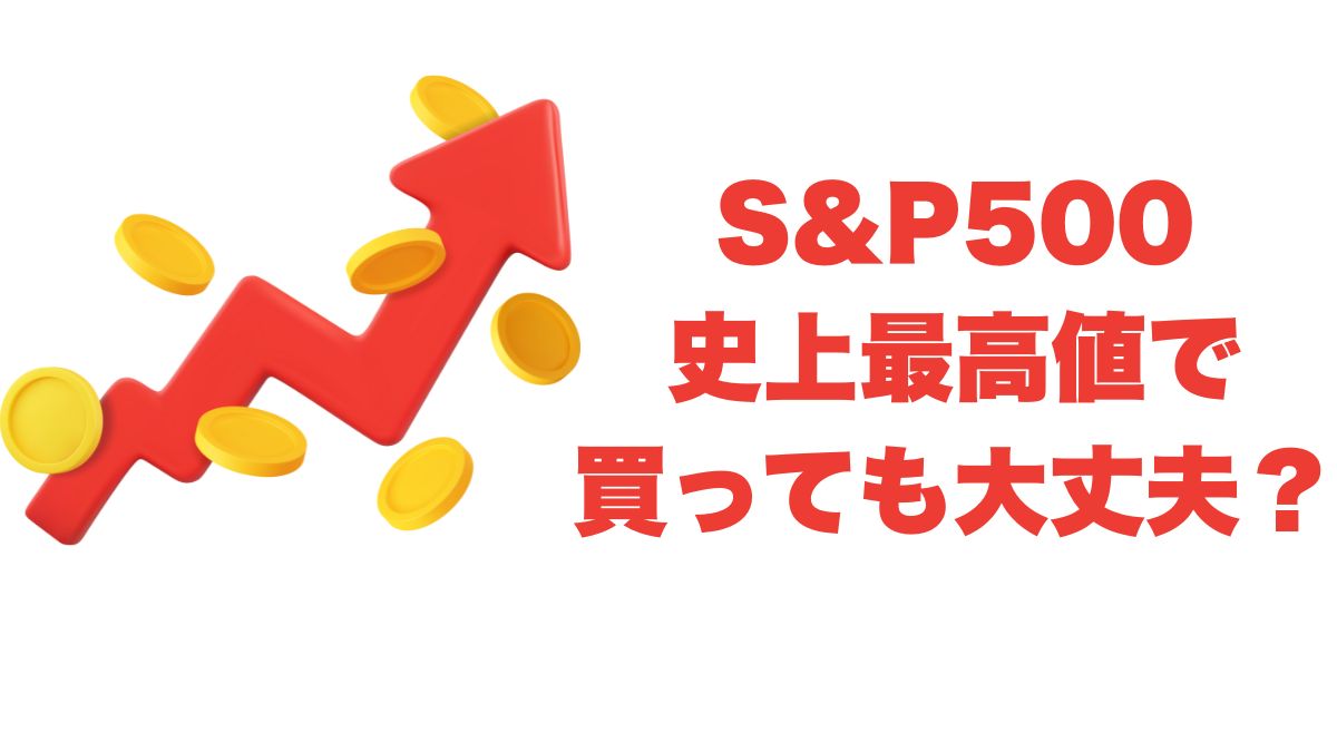 S&P500は史上最高値で買っても大丈夫？過去50年のデータで検証する「高値投資」の真実