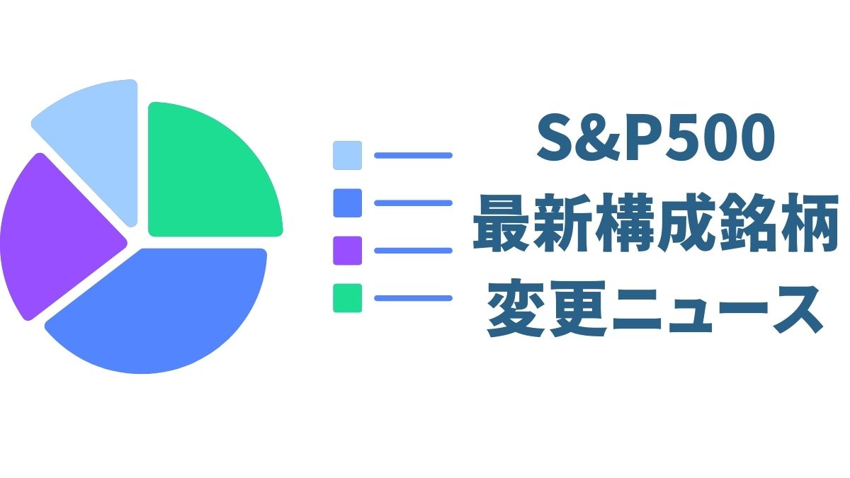 S&P 500最新構成銘柄変更｜2025年の注目追加・除外企業とその背景を徹底解説