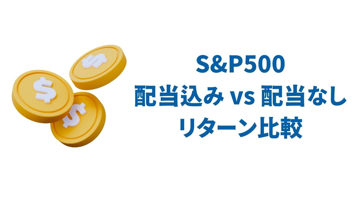 S&P500の配当込み vs 配当なしリターン比較｜年代別データで見る複利の力