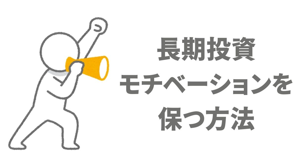 長期投資モチベーションを保つ方法｜継続力を高める具体的な工夫と心構え
