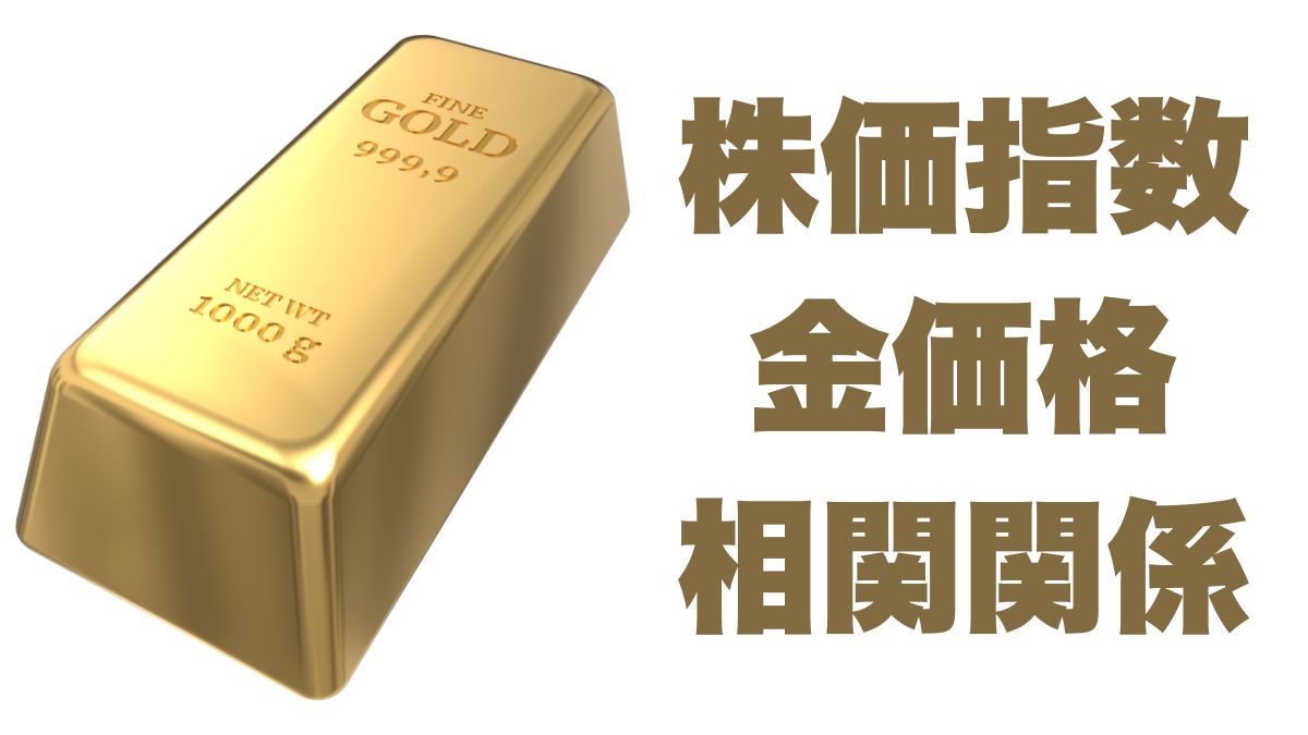 株価指数と金価格の相関関係：危機時の動きと長期投資への活かし方