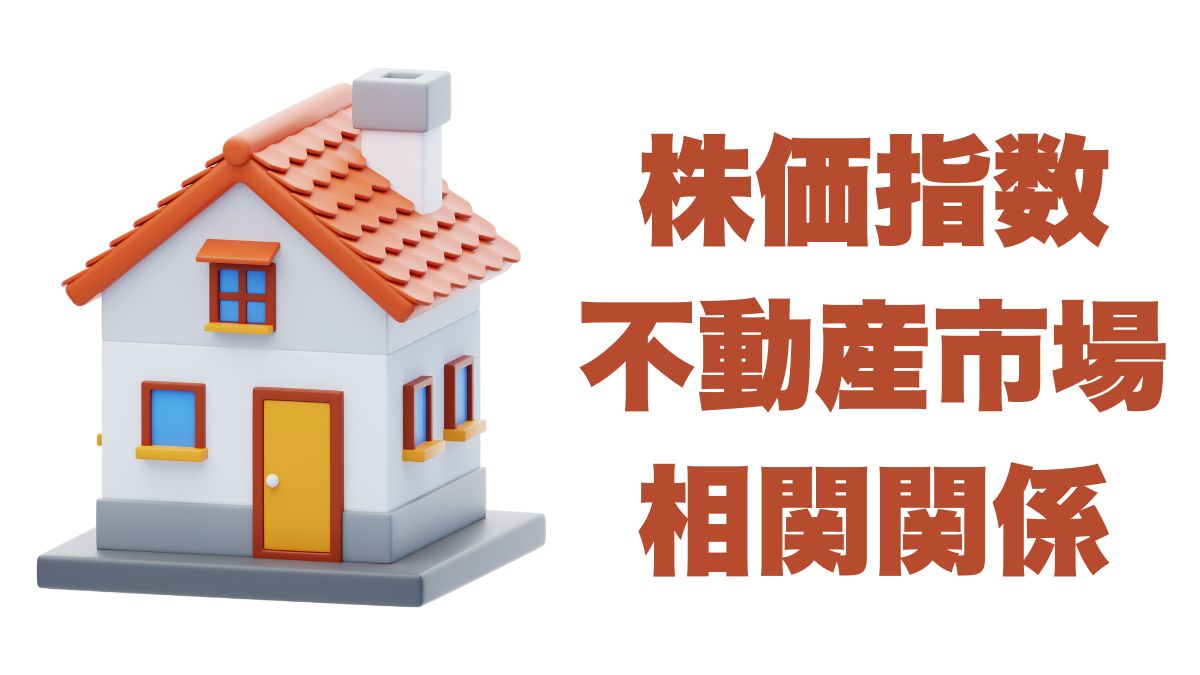 株価指数と不動産市場の関係性：米国株インデックスと米国REITの比較