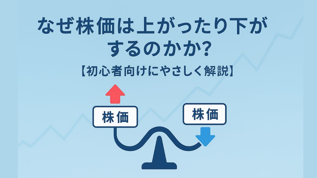 なぜ株価は上がったり下がったりするのか？初心者向けにわかりやすく解説