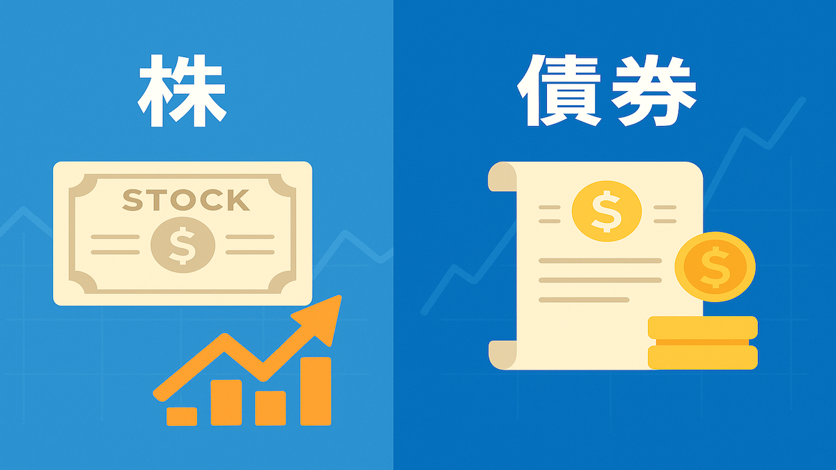 株と債券の違いとは？初心者向けにリスクとリターンの基本をやさしく解説