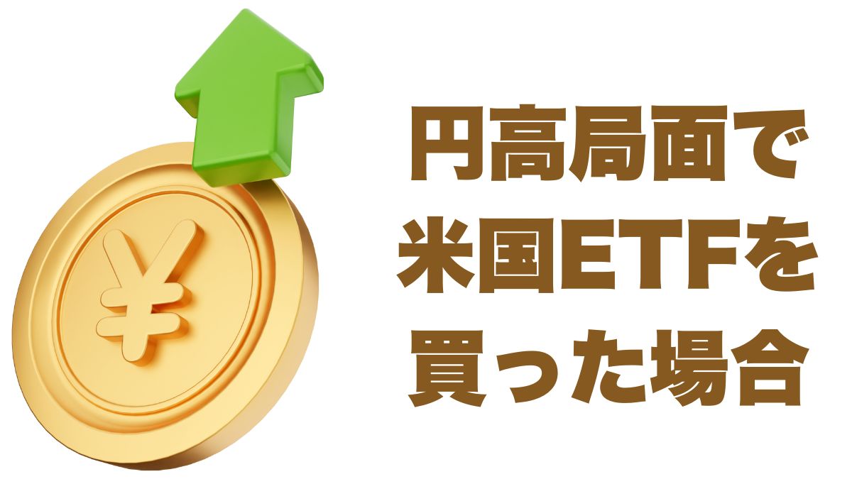 円高局面で米国ETFを買った場合の成績：ドルと円で見る投資効果