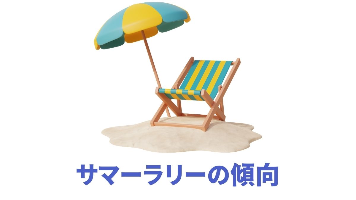 サマーラリーの傾向と株価指数｜夏相場の実績とインデックス投資戦略