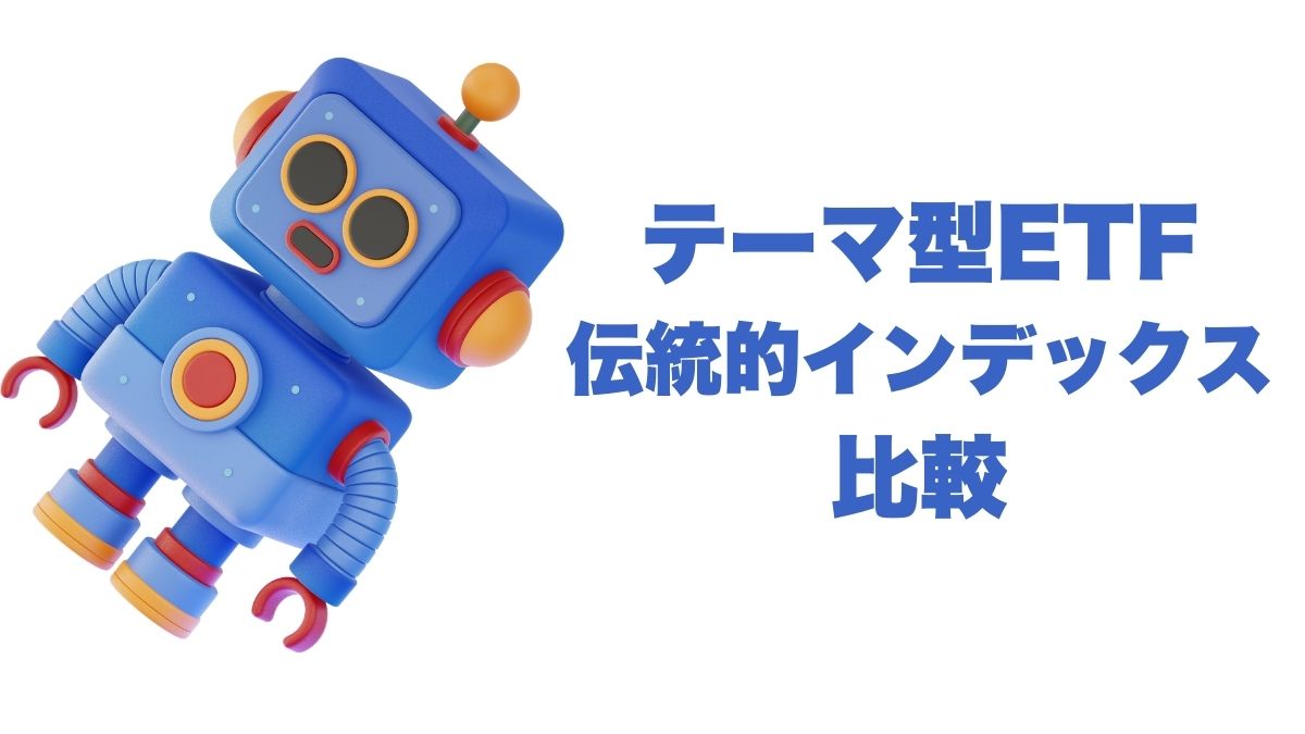 テーマ型ETFと伝統的インデックスETFの比較：10年・20年リターンから学ぶ投資戦略