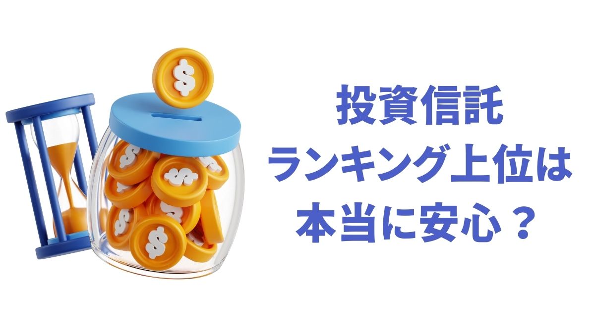 投資信託ランキング上位は本当に安心？インデックス商品の選び方とETF比較