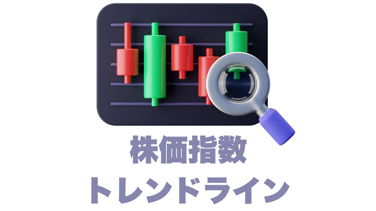株価指数の長期トレンドラインは必要か？インデックス投資家の視点から考える