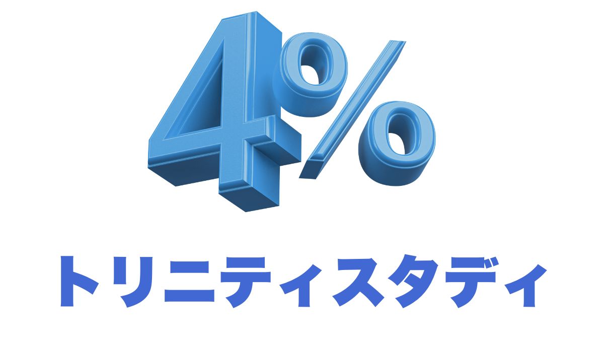 米国研究から学ぶ取り崩し戦略｜トリニティスタディと4%ルールを日本でどう活かすか