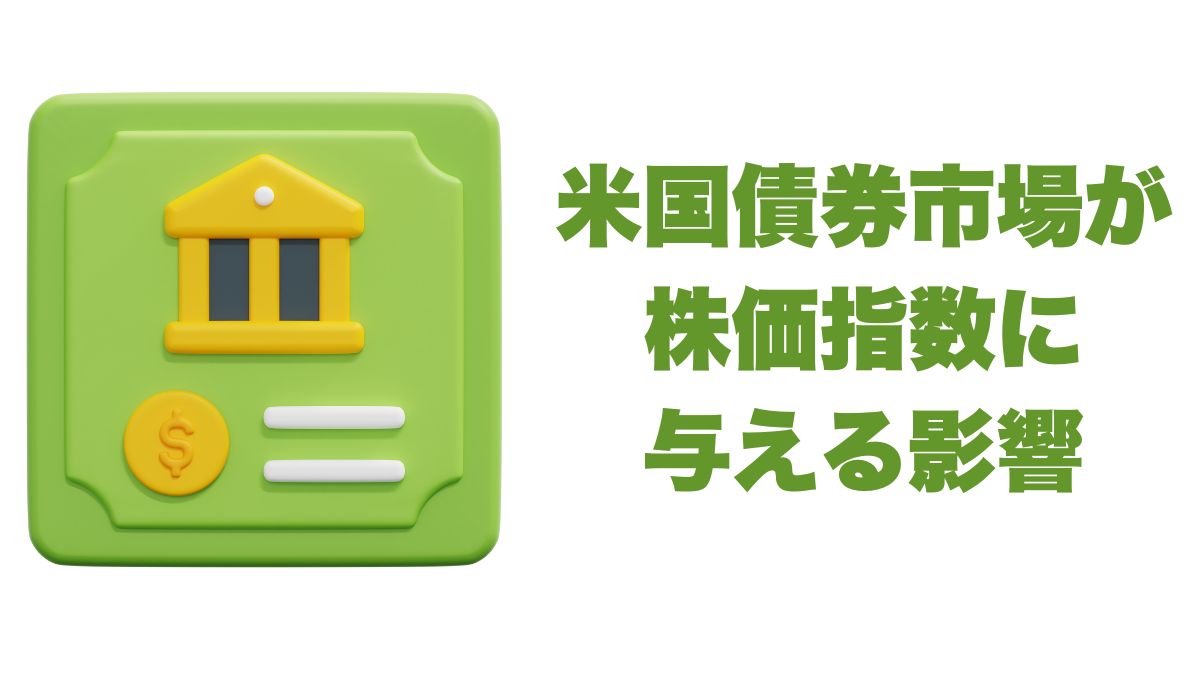 米国債券市場の動きが株価指数に与える影響を徹底解説
