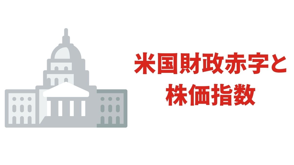 米国財政赤字と株価指数の関係｜過去事例と長期投資の視点