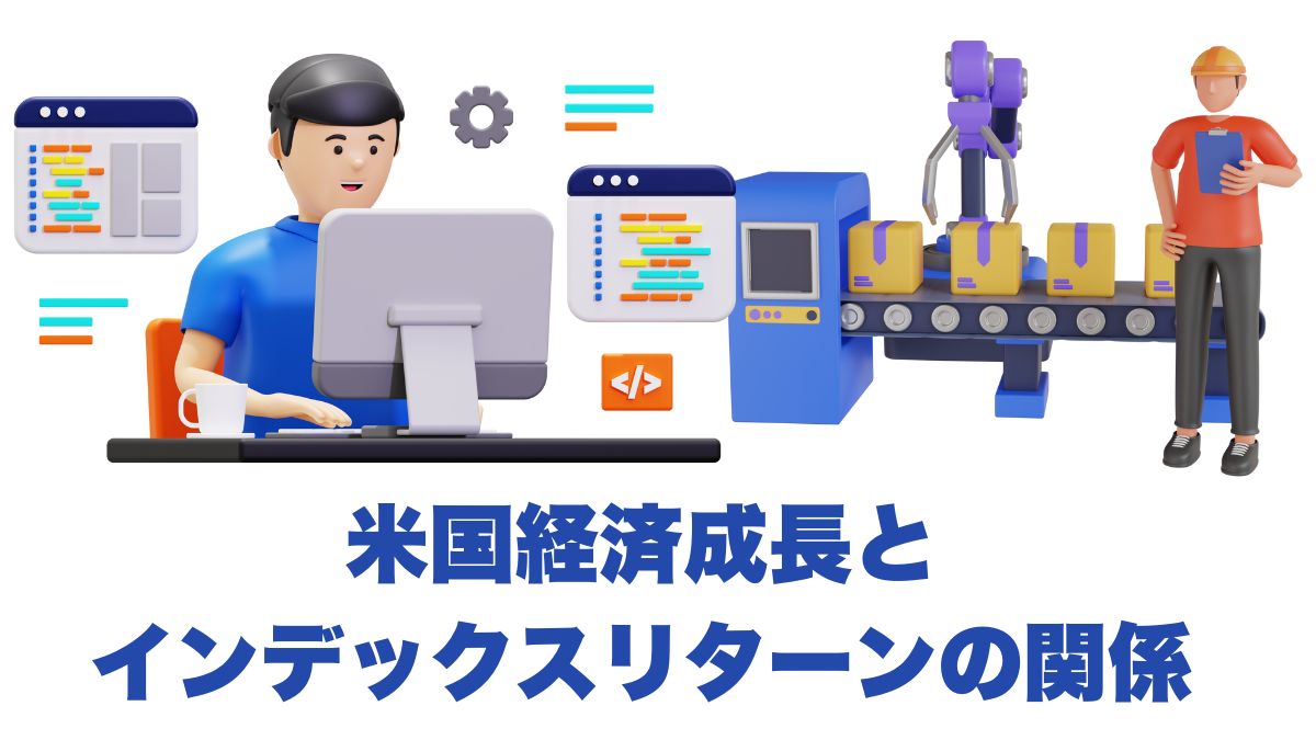 米国経済成長とインデックスリターンの関係｜長期データで読み解く投資の傾向