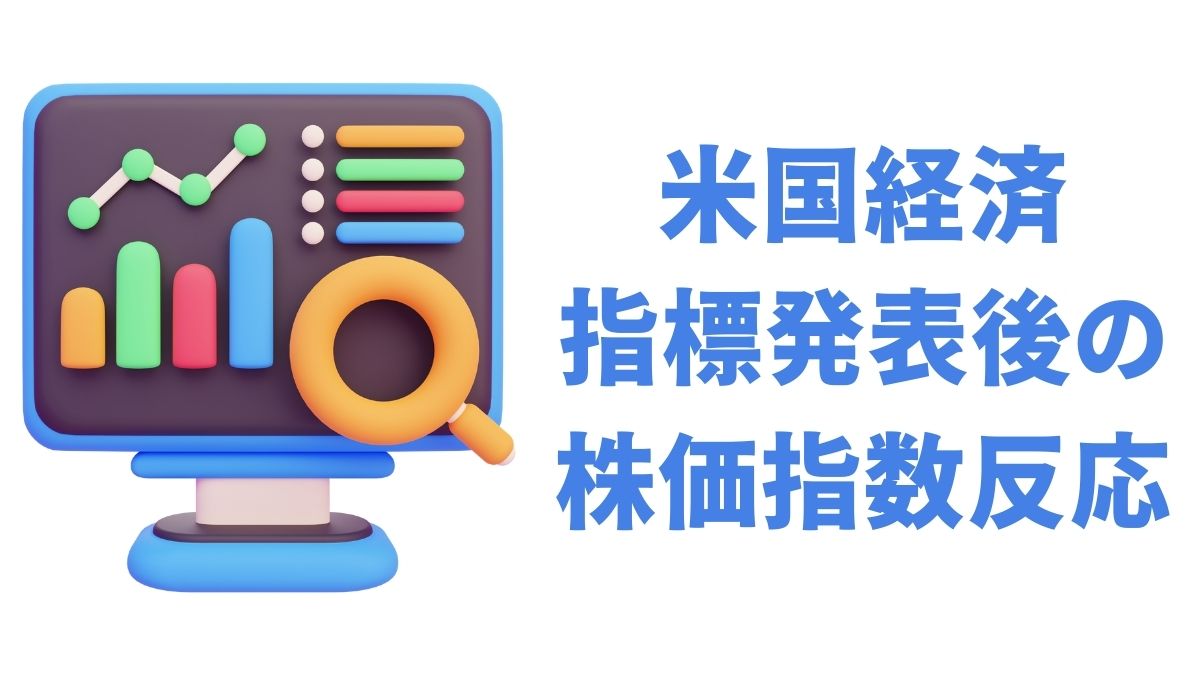 米国経済指標発表後の株価指数平均反応（過去10年データで解説）