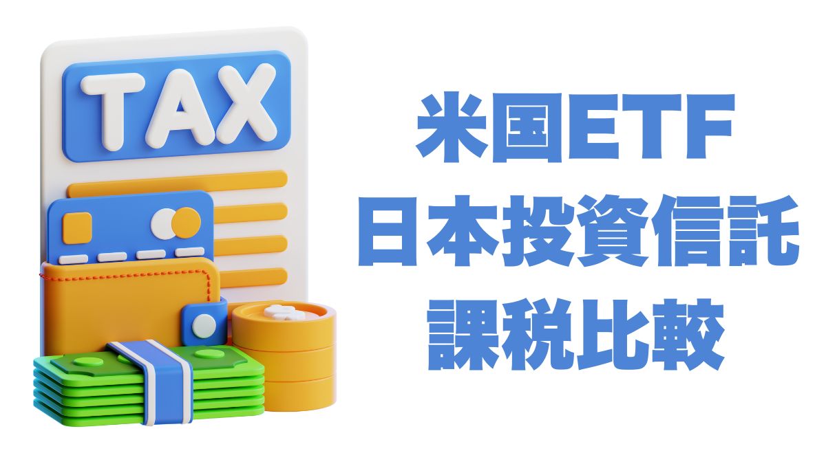 米国ETFと日本投資信託の課税比較｜長期投資における違いを徹底解説