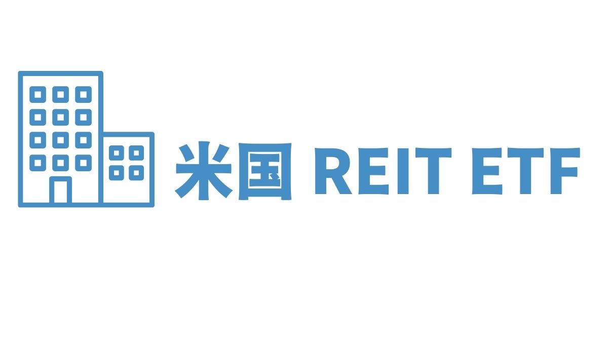 米国REITに投資する方法｜ETF・国内上場商品・海外口座の活用法