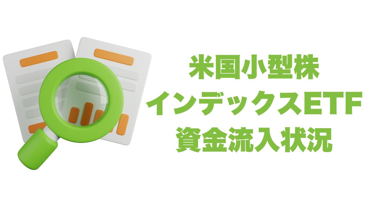 米国小型株インデックスETF資金流入状況とリターン分析