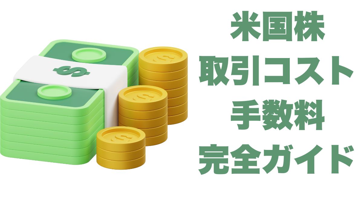 米国株取引コスト・手数料完全ガイド｜主要ネット証券を徹底比較