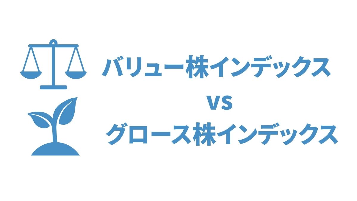 バリュー株インデックス vs グロース株インデックス｜投資戦略別メリット・デメリット徹底解説