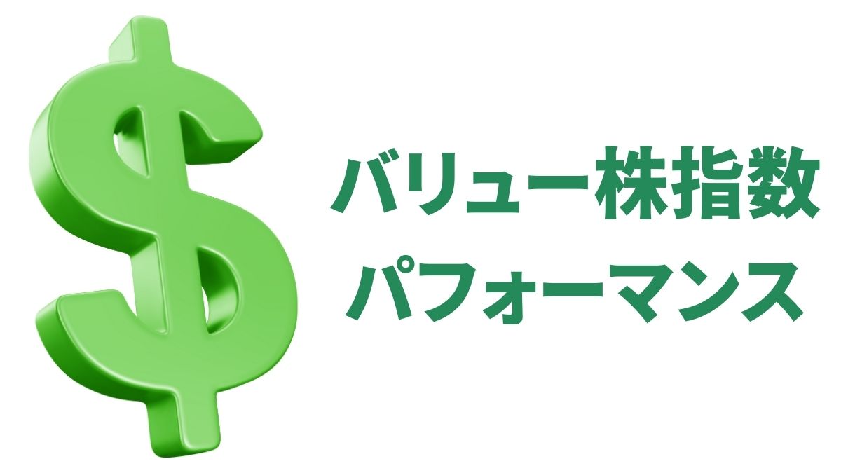 バリュー株指数の最近のパフォーマンス｜S&P500とのリターン比較と投資戦略