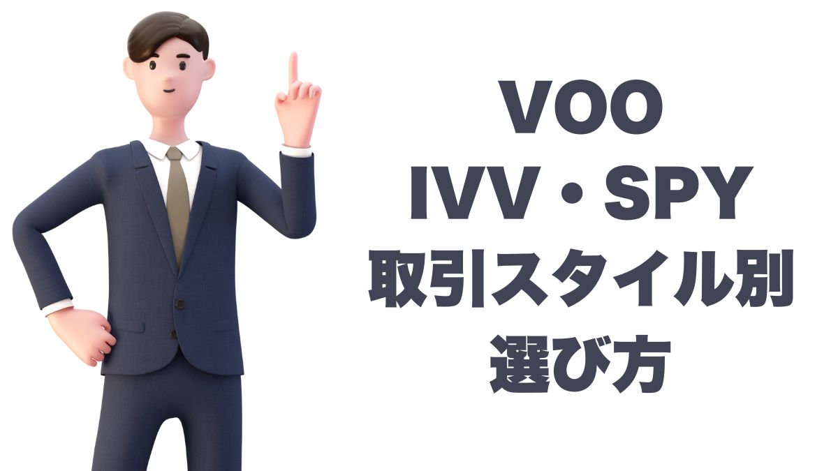 VOO・IVV・SPYはどんな投資家に向いているか？取引スタイル別の選び方