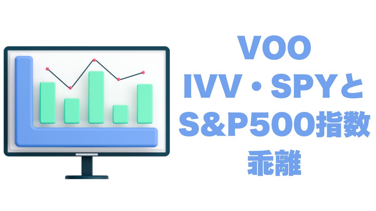 VOO・IVV・SPYとS&P500指数の乖離を検証｜2024年リターン実績から見る実際の差とは？