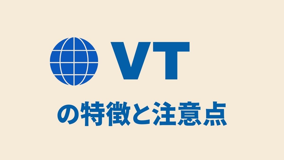 VT（全世界株ETF）の特徴と注意点｜分散投資ガイド