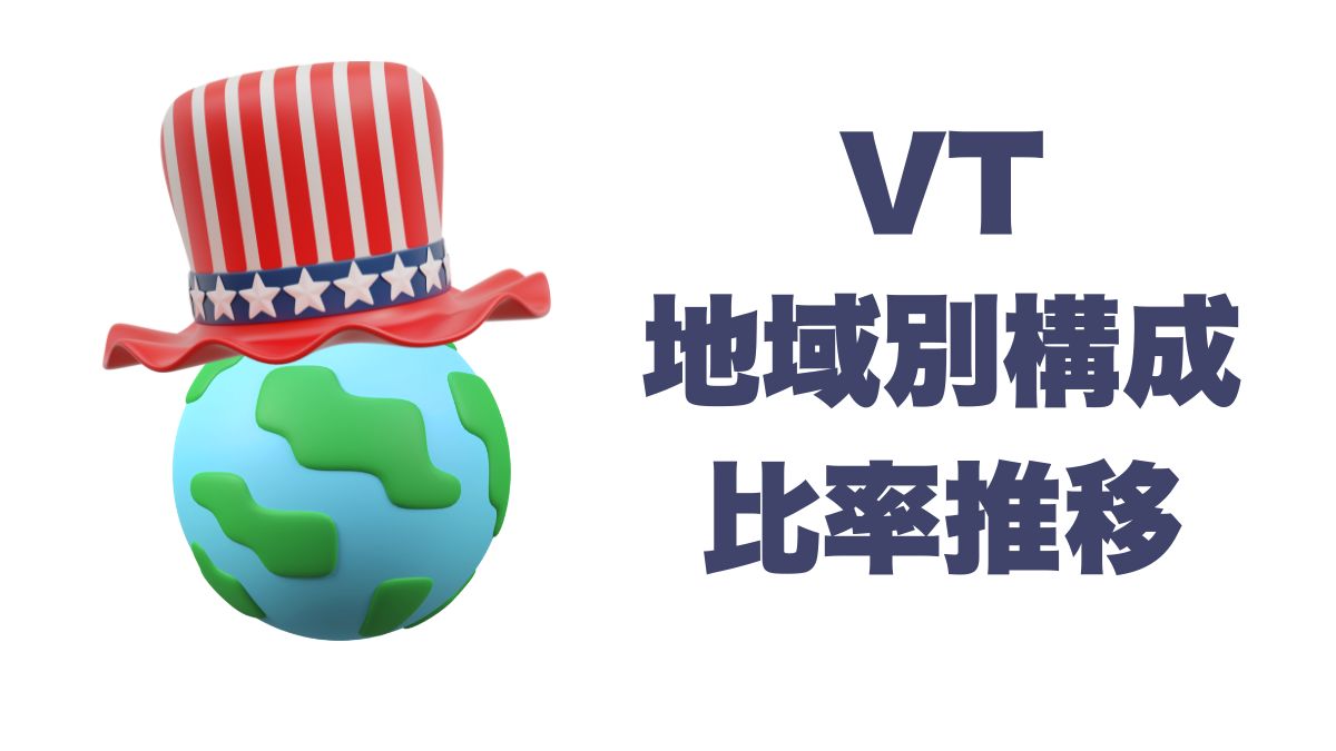 VTの地域別構成と比率推移｜米国依存はどこまで進んでいるか？