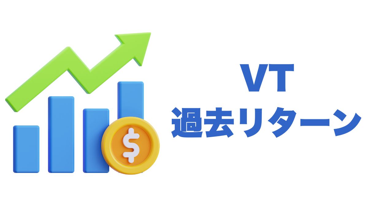 VTの過去リターンを徹底分析｜米国株との比較で見える世界分散効果