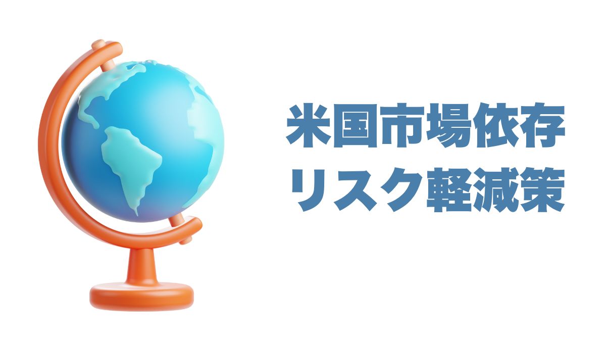 米国市場依存リスクの軽減策｜VTI投資と国際分散の組み合わせ