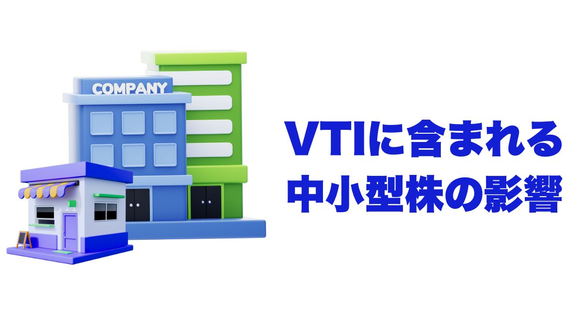 全米株インデックスに含まれる中小型株の影響｜S&P500とのリターン差を徹底解説