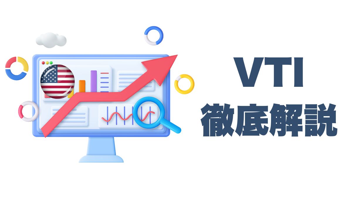 VTI徹底解説｜全米株ETFの特徴・リターン・投資戦略