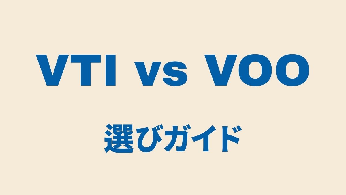 VTI vs VOO徹底比較｜選び方ガイド【リターン実績付き】