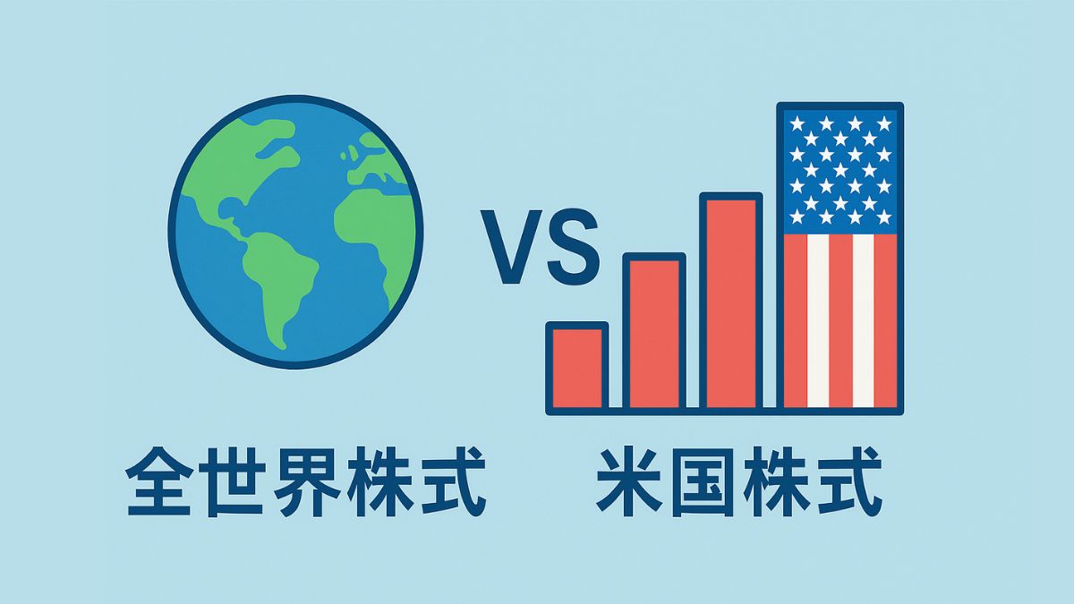 全世界株式 vs 米国株式｜インデックス投資でどちらが有利か徹底比較