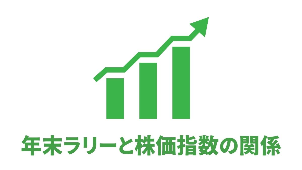 年末ラリーと株価指数の関係｜12月相場の傾向とインデックス投資戦略